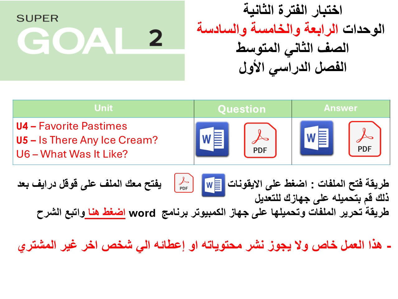 اختبار الفترة الثانية منهج Super Goal 2  ثلاث وحدات الرابعة والخامسة والسادسة  الفصل الدراسي الأول